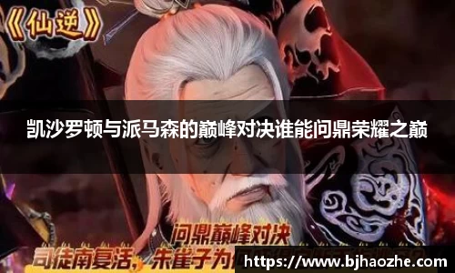 凯沙罗顿与派马森的巅峰对决谁能问鼎荣耀之巅