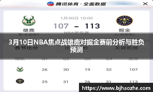 3月10日NBA焦点战雄鹿对掘金赛前分析与胜负预测