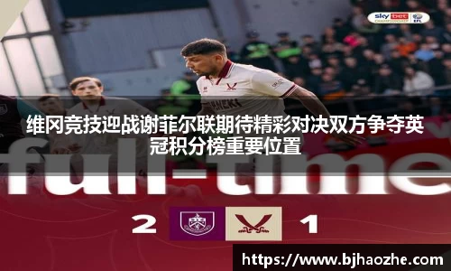 维冈竞技迎战谢菲尔联期待精彩对决双方争夺英冠积分榜重要位置